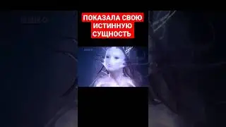 Показала свою истинную сущность она не человек