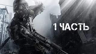 Metro 2033 Redux Часть 1. Пролог