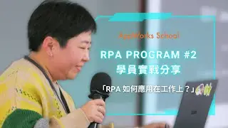 RPA 如何應用在工作上？RPA Program #2 學員實戰分享｜ AppWorks School