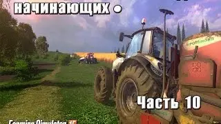 Farming Simulator 2015 ДЛЯ НАЧИНАЮЩИХ. КОРМЛЕНИЕ СКОТА.#10