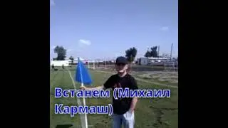 Встанем вместе с колен.   ( Михаил Кармаш)