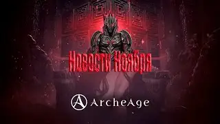 ArchAge: Новости ноября "СЕРВЕР НАГАШАР"