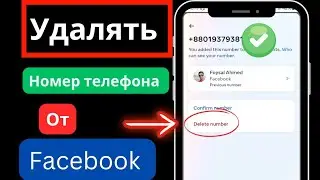 Как удалить номер телефона из учетной записи Facebook 2024 | удалить номер телефона Facebook |