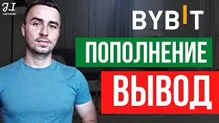 BYBIT биржа | Как пополнить счет на бирже Bybit | Как вывести деньги с Байбит | Обзор Bybit