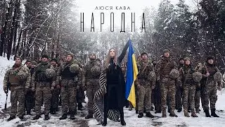 Люся Кава — Народна