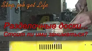Разделочные доски.  Стоит ли ими заниматься?