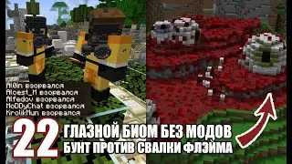 ГЛАЗНОЙ БИОМ + БУНТ против свалки ФЛЭЙМА - MineShield #22