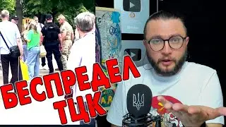 БЕСПРЕДЕЛ ТЦК НА УЛИЦАХ
