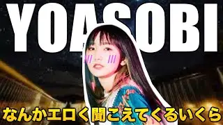 【YOASOBI】なんかエロく聞こえてくるいくら