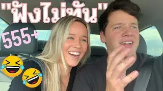รีแอคชั่น !! ฝรั่งฟังเพลงไทย 555 || vlog #19