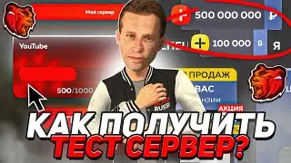 КАК ПОЛУЧИТЬ ТЕСТОВЫЙ СЕРВЕР на БЛЭК РАША?! - КАК НАЧАТЬ СОТРУДНИЧАТЬ С ПРОЕТОМ BLACK RUSSIA
