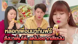 หลอกเพื่อนมากินฟรี สั่งมาเต็มโต๊ะ แต่ไม่อยากเสียเงิน หนังสั้น