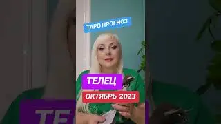 ТЕЛЕЦ ♉️ таро прогноз  на ОКТЯБРЬ  2024