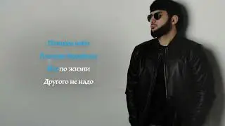 Ислам Итляшев - Птицам небо, а землю бродягам I КАРАОКЕ