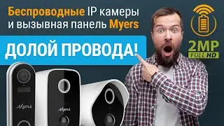 Долой провода: IP камеры и звонок MYERS для умного дома