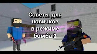 советы для новичков, на режиме бомба 2