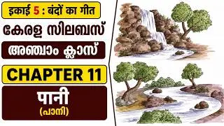 PAANI  (പാനി) CLASS 5 HINDI CHAPTER 11: IKAYI 5 BOONDOM KA GEET : KERALA SYLLABUS
