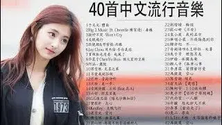 2020不能不聽的100首歌-40首中文流行音樂-BINGBIAN病變、說好不哭、安靜、怎麼了｜周杰倫 Jay Chou、JacksonWang 王嘉尔、Eric 周興哲、林俊傑 JJ   # 88