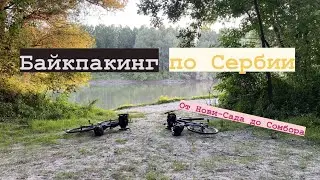 Байкпакинг по Сербии. От Нови-Сада до Сомбора.