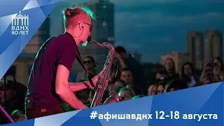 #афишавднх