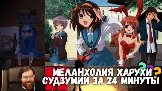 Меланхолия Харухи Судзумии за 24 МИНУТЫ / РЕАКЦИЯ НА АНИМЕ - Suzumiya Haruhi no yûutsu