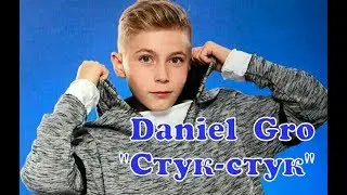 ПРЕМЬЕРА КЛИПА: Стук-стук | Daniel Gro (2018)