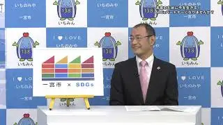 「未来のために今を生きる！　SDGsパートナーになりませんか？」一宮市広報「I　LOVE　いちのみや」vol 663