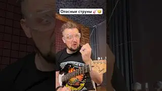 🎸 Опасные струны 🤣