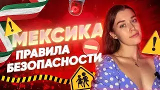 Безопасно ли в Мексике?/ Жизнь и каникулы в Мексике