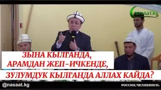 Зына кылганда, арамдан жеп-ичкенде, зулумдук кылганда Аллах кайда? Устаз Абдишүкүр Нарматов.