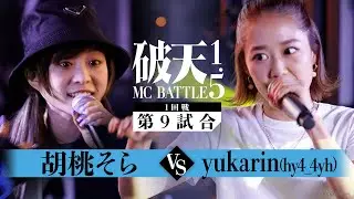 【破天1.5】1回戦第9試合 『 胡桃そら vs yukarin(hy4_4yh) 』 ｜破天MCBATTLE 1.5