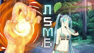 ЛИМБ | БЕСКОНЕЧНОЕ ЛЕТО | EVERLASTING SUMMER | МОД | БЛ