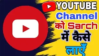 Youtube Channel Search Me Kaise Laye | How To Rank Your Youtube Channel On Search List