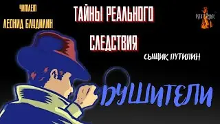 Тайны Реального Следствия, Сыщик Путилин: ДУШИТЕЛИ.