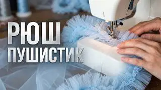 📌✅Мастер класс Платье Облако с 11 по 13 части. Пришиваем Рюш Пушистик