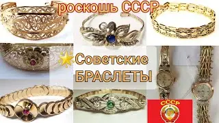 🌟Советская роскошь.Прекрасные золотые БРАСЛЕТЫ СССР/USSR, Soviet gold, BRACELET☆583