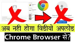 अब नही होगा? chrome browser से YouTube पर video upload | chrome browser video uploading problem?
