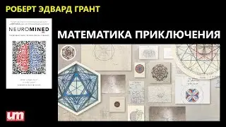 Роберт Эдвард Грант – Математика Приключения