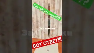 Как собрать пикап???? Вот ответ