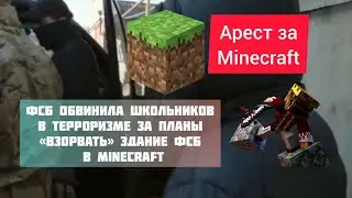 Школьники хотели «взорвать» здание ФСБ  в Minecraft