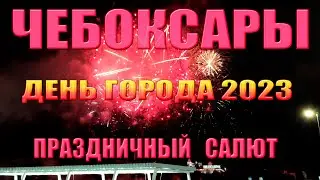 Чебоксары - Праздничный салют ко Дню города (20.08.2023)
