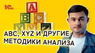 ABC, XYZ и другие методики анализа.