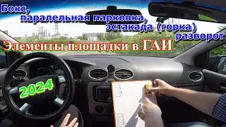 Элементы площадки 2024 на экзамене в ГАИ: горка, бокс, разворот, параллельная парковка.