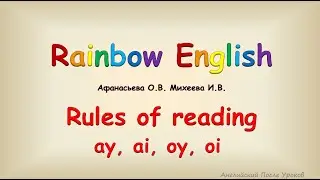 Rainbow English 3 класс. Правила чтения буквосочетаний ay, ai, oi, oy