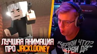 ПЯТЁРКА СМОТРИТ САМУЮ ЛУЧШУЮ АНИМАЦИЮ НА ТРЕК ЧЕРВИl Черви - JackLooney | Майнкрафт анимация