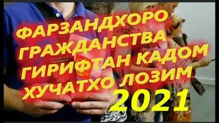 ГРАЖДАНСТВА НА ДЕТЕЙ  2021 Кадом хучатхо лозим барои гражданства гирифтани кудакхо