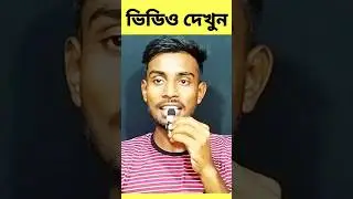 ভিডিও টা দেখুন | #shorts #ytshorts