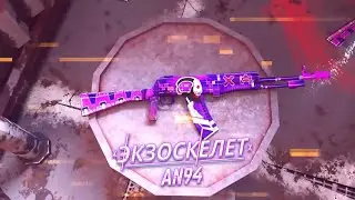 Новый оружейный джекпот: AN94 ЭКЗОСКЕЛЕТ!!! / FREE FIRE