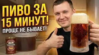 ДОМАШНЕЕ ПИВО АНГЛИЙСКОГО РАЗЛИВА 