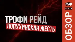 Трофи Рейд. Лопухинская жесть